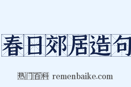 春日郊居造句是什么意思的图片